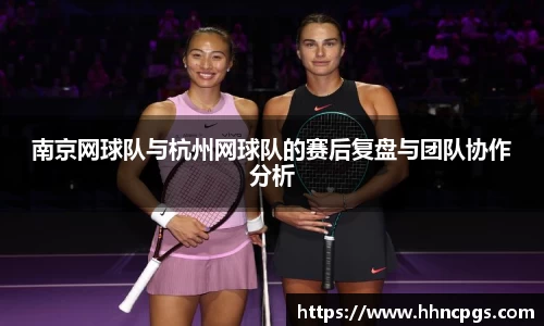 南京网球队与杭州网球队的赛后复盘与团队协作分析