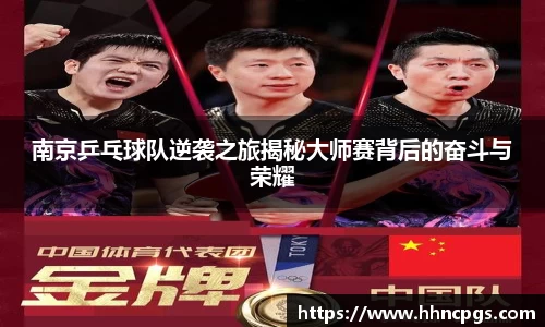 南京乒乓球队逆袭之旅揭秘大师赛背后的奋斗与荣耀