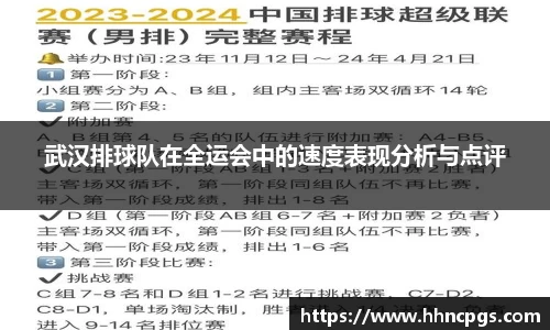 武汉排球队在全运会中的速度表现分析与点评