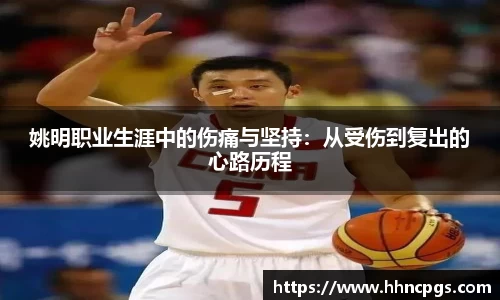 姚明职业生涯中的伤痛与坚持：从受伤到复出的心路历程