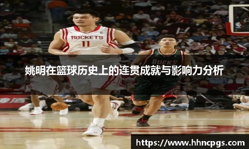 姚明在篮球历史上的连贯成就与影响力分析
