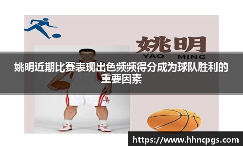 姚明近期比赛表现出色频频得分成为球队胜利的重要因素