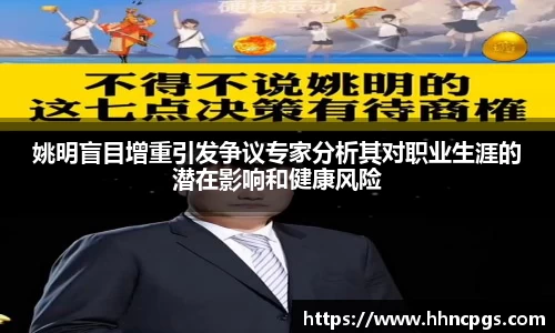 姚明盲目增重引发争议专家分析其对职业生涯的潜在影响和健康风险