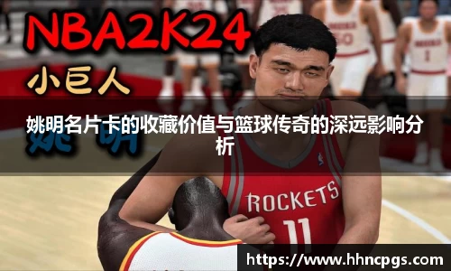 姚明名片卡的收藏价值与篮球传奇的深远影响分析