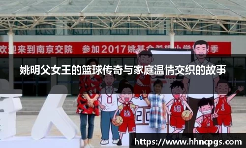 姚明父女王的篮球传奇与家庭温情交织的故事