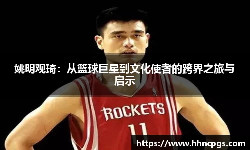姚明观琦：从篮球巨星到文化使者的跨界之旅与启示