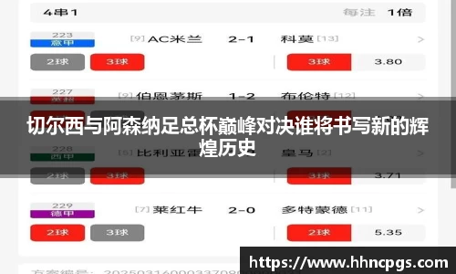 切尔西与阿森纳足总杯巅峰对决谁将书写新的辉煌历史