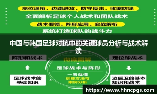 中国与韩国足球对抗中的关键球员分析与战术解读