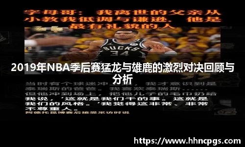 2019年NBA季后赛猛龙与雄鹿的激烈对决回顾与分析