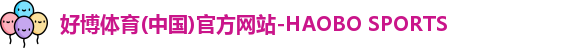好博体育